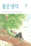 알라딘: [전자책] [요약발췌본] 좋은생각 : 2024년 05월호 [전자책] [요약발췌본] 좋은생각 : 2024년 05월호