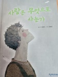 알라딘: [중고] 사람은 무엇으로 사는가 [중고] 사람은 무엇으로 사는가