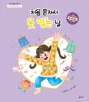 [전자책] 처음 혼자서 옷 입는 날 : 알라딘