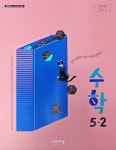[중고] 초등학교 수학 5-2 교.사.용 교과서 (신향균외/2023/비상교육 /설명달려있음) | 신향균 외 | 알라딘 [중고] 초등학교 수학 5-2 교.사.용... 