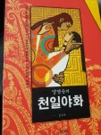 알라딘: [중고] 양영순의 천일야화 1~6권 박스 세트 [중고] 양영순의 천일야화 1~6권 박스 세트