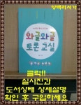 알라딘: [중고] 와글와글 토론 교실 [중고] 와글와글 토론 교실
