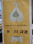 [중고] 세계시인선 47 산중문답 이백 시선 1975년 초판본 : 알라딘 [중고] 세계시인선 47  산중문답  이백 시선  1975년 초판본 : 알라딘