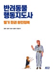반려동물행동지도사 필기 한권 완전정복 | 김병부 외 | 알라딘 반려동물행동지도사 필기 한권 완전정복 | 김병부 외