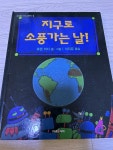 알라딘: [중고] 지구로 소풍가는 날! [중고] 지구로 소풍가는 날!