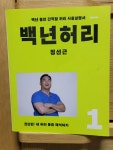 알라딘: [중고] 백년 허리 1 : 진단편 [중고] 백년 허리 1 : 진단편