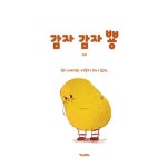 감자 감자 뿅 | 킨더랜드 픽처북스 | 재희 | 알라딘 감자 감자 뿅 | 킨더랜드 픽처북스  | 재희