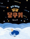 룰루 랄라의 냠냠 달쿠키 : 알라딘
