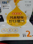 알라딘: [중고] EBS 기초학력 진단평가 2024년 중학 2학년용 (2024년) [중고] EBS 기초학력 진단평가 2024년 중학 2학년용 (2024년)
