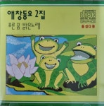 [중고] [CD] 애창동요 2집 - 푸른 꿈 밝은 노래 : 알라딘