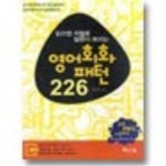 [중고] 읽으면 저절로 말문이 트이는 영어회화패턴 226 (MP3 파일 다운로드) | 알라딘 [중고] 읽으면 저절로 말문이 트이는 영어회화패턴 226... 