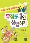 [전자책] 무점포.1인 창업하기 | 김영문 | 알라딘 무점포.1인 창업하기 | 김영문