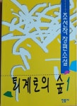 [중고] 퇴계로의 숲 1 : 알라딘