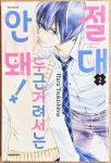 알라딘: [중고] 절대 두근거려서는 안 돼! 2 [중고] 절대 두근거려서는 안 돼! 2