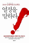 알라딘: [중고] 열정을 말하라 [중고] 열정을 말하라
