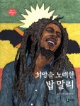 [전자책] 희망을 노래한 밥 말리 (꿈을 주는 현대인물선09) | 안주영 | 알라딘 희망을 노래한 밥 말리 (꿈을 주는 현대인물선09) | 안주영