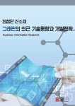 최첨단 신소재 그래핀의 최근 기술동향과 개발전략 | BIR Research... 신소재 그래핀의 최근 기술동향과 개발전략 | BIR Research Group... 