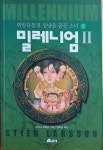 알라딘: [중고] 밀레니엄 2 [상] [중고] 밀레니엄 2 [상]