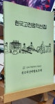 알라딘: [중고] 한국고전음악선집 / 선소리산타령보존회 [중고] 한국고전음악선집 / 선소리산타령보존회