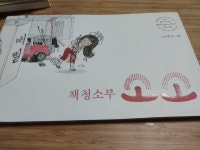 [중고] 책청소부 소소 | 알라딘 [중고] 책청소부 소소