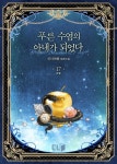 [전자책] 푸른 수염의 아내가 되었다 17 (완결) : 알라딘