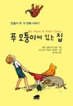 알라딘: [전자책] 푸 모퉁이에 있는 집 [전자책] 푸 모퉁이에 있는 집