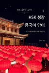 [전자책] HSK 1급부터 4급까지 HSK 성장 중국어 단어 | 양지은 | 알라딘 HSK 1급부터 4급까지 HSK 성장 중국어 단어 | 양지은
