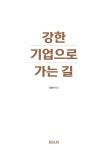 강한 기업으로 가는 길 | 엄영하 | 알라딘 강한 기업으로 가는 길 | 엄영하