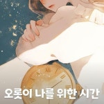 알라딘: [전자책] 오롯이 나를 위한 시간 [전자책] 오롯이 나를 위한 시간