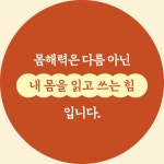 내 몸을 읽고 쓰는 힘 몸해력 : 알라딘