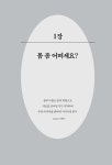 내 몸을 읽고 쓰는 힘 몸해력 | 디아 | 알라딘 내 몸을 읽고 쓰는 힘 몸해력 | 디아