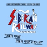 알라딘: 내 손으로, 시베리아 횡단열차 내 손으로, 시베리아 횡단열차
