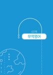 2024 무꿈사 나혼자도 가능한 국제무역사 1급 하 | 2024 무꿈사 국제무역사 1급 | 무역을 꿈꾸는 사람들 연구소.정재환 | 알라딘 2024 무꿈사... 