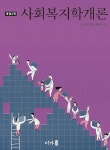 알라딘: [전자책] 사회복지학개론 (개정2판) [전자책] 사회복지학개론 (개정2판)