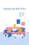 알라딘: [전자책] 도란도란 담소글방 이야기 [전자책] 도란도란 담소글방 이야기