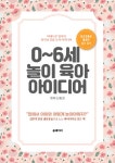 [전자책] 0~6세 놀이 육아 아이디어 | 쁘띠 신동은 | 알라딘 0~6세 놀이 육아 아이디어 | 쁘띠 신동은