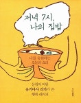 알라딘: [중고] 저녁 7시, 나의 집밥 [중고] 저녁 7시, 나의 집밥