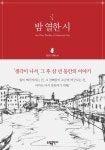 알라딘: [전자책] 밤 열한 시 [전자책] 밤 열한 시
