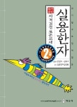 알라딘: [전자책] 실용한자 자격검정 2급 표준교재 : 따기쉽고 쓰임새많은 [전자책] 실용한자 자격검정 2급 표준교재 : 따기쉽고 쓰임새많은