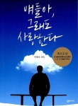 얘들아, 그래도 사랑한다 | 박용호 | 알라딘 얘들아, 그래도 사랑한다 | 박용호