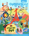 알라딘: 어린이동산 2024.7 어린이동산 2024.7
