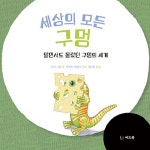 세상의 모든 구멍 | 궁금한 새싹 | 노라 니컴 | 알라딘 세상의 모든 구멍 | 궁금한 새싹  | 노라 니컴