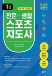 [전자책] 전문 생활스포츠지도사 1급 (개정판) | 신승아 외 | 알라딘 전문 생활스포츠지도사 1급 (개정판) | 신승아 외