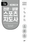 [전자책] 전문 생활스포츠지도사 1급 (개정판) | 신승아 외 | 알라딘 전문 생활스포츠지도사 1급 (개정판) | 신승아 외