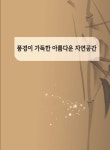 풍경이 가득한 아름다운 자연공간 (CD 포함) : 알라딘