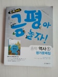 알라딘: [중고] 금평아 놀자 중학 역사 1 평가문제집 [중고] 금평아 놀자 중학 역사 1 평가문제집 