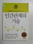 [중고] 인간관계의 기술 | 알라딘 [중고] 인간관계의 기술