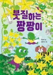 붓질하는 짱짱이 | 단비어린이 문학 | 최수주 | 알라딘 붓질하는 짱짱이 | 단비어린이 문학  | 최수주