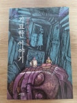 알라딘: [중고] 잠들 수 없는 밤의 기묘한 이야기 [중고] 잠들 수 없는 밤의 기묘한 이야기