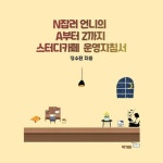 알라딘: [전자책] N잡러 언니의 A부터 Z까지 스터디카페 운영 지침서 [전자책] N잡러 언니의 A부터 Z까지 스터디카페 운영 지침서